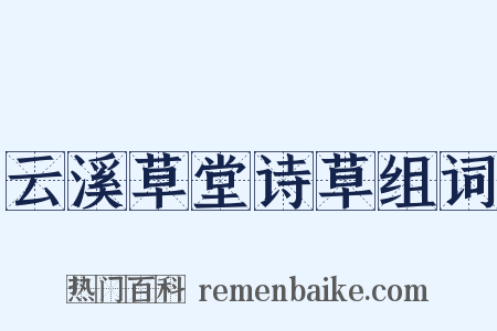 云溪草堂诗草组词是什么意思的图片